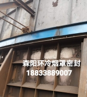 環(huán)冷機(jī)臺(tái)車(chē)密封、煙罩密封